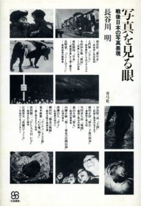写真を見る眼　戦後日本の写真表現/長谷川明