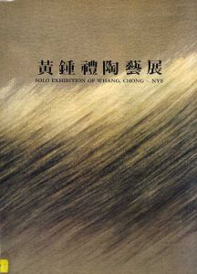 黃鍾禮陶藝展/Whang Chong-nye