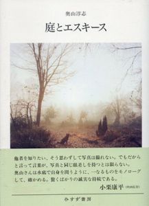 庭とエスキース/奥山淳志