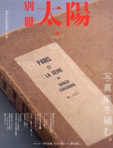 別冊太陽スペシャル　写真集を編む。/