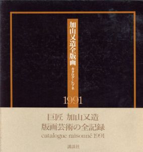 加山又造全版画　カタログ・レゾネ　1991/加山又造