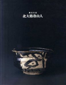 北大路魯山人　雅美生活/