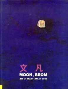 文凡　Moon, Beom/