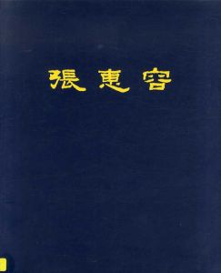 張恵容/