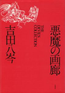 悪魔の画廊/吉田八岑