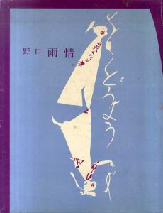 野口雨情　どうよう/野口雨情　婦人画報社編