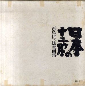 西島伊三雄童画集　日本の十二ヶ月/西島伊三雄