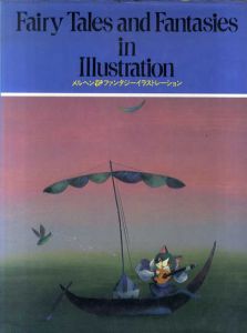 メルヘン&ファンタジーイラストレーション/