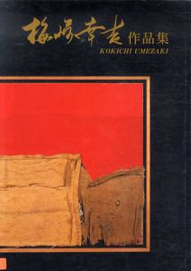 梅崎幸吉作品集/梅崎幸吉