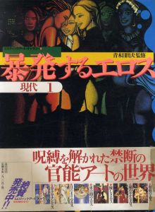 エロティック・アート・ギャラリー11・12　現代1・2　暴発するエロス・エロスの解放　2冊揃/のサムネール