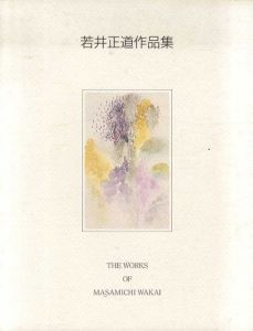 若井正道作品集/若井正道作品集刊行会編