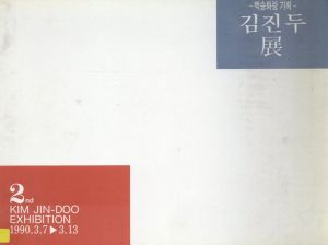 Kim Jin-Doo Exhibition/
