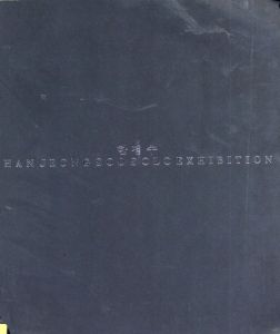 Han Jeong Soo: Solo Exhibition 1989-1991/