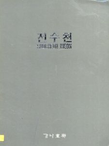 Soocheon Jheon/