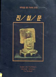 Sculptor Jinn, Churl Moon's Individual Exhibition, /