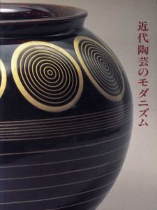 近代陶芸のモダニズム/