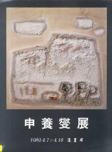 申養燮展/