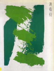 洪在衍/