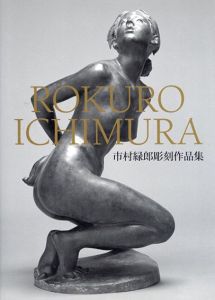市村緑郎彫刻作品集/市村緑郎