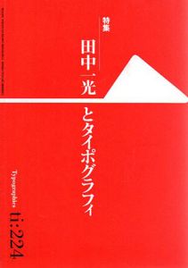 Typographics ti:224　特集　田中一光とタイポグラフィ/