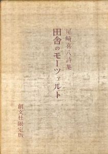 田舎のモーツァルト/尾崎喜八のサムネール