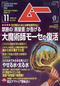 ムー　2000年11月号　第240号/