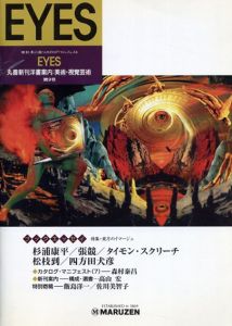 Eyes 丸善新刊洋書案内・視覚芸術第9号/高山宏/四方田犬彦/杉浦康平他のサムネール