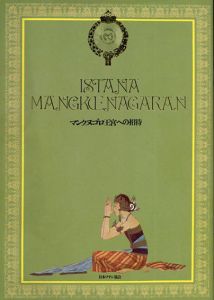 マンクヌゴロ王宮への招待/