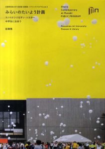 みらいのたいよう計画　ヤノベケンジ＆サン・シスター中学生に出会う　記録集 /杉浦幸子/米徳信一監修