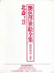 北斎　艶色浮世絵全集6/福田和彦