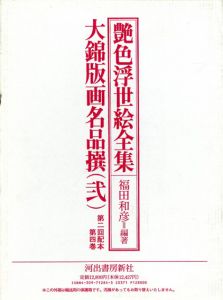 大錦版画名品撰　弐　艶色浮世絵全集4/福田和彦