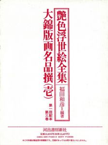 大錦版画名品撰　壱　艶色浮世絵全集3/福田和彦