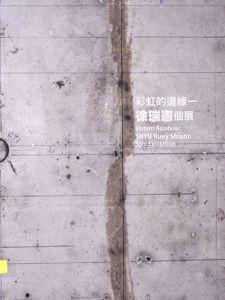 徐瑞憲個展　彩虹的邊線/