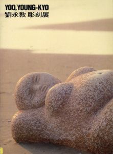 劉永教　彫刻展　Yoo Young-Kyo 1986/