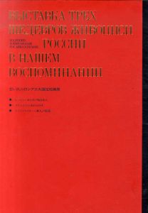 想い出のロシア三大国宝絵画展　東京国際美術館開館記念/