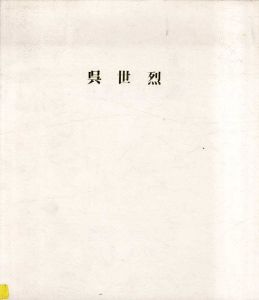 呉世烈/