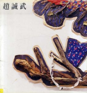 趙誠武/