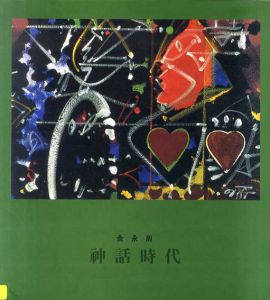 金永周　神話時代/
