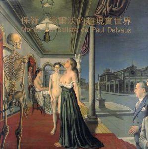 ポール・デルヴォー　Paul Delvaux: Monde Surrealiste de Paul Delvaux/のサムネール