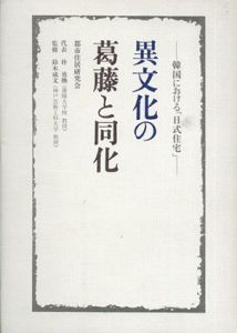 異文化の葛藤と同化　韓国における「日式住宅」/都市住居研究会　建築思潮研究所編
