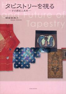 タピストリーを視る　その歴史と未来/朝倉美津子