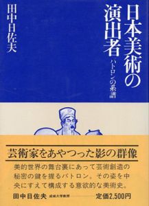 日本美術の演出者　パトロンの系譜/田中日佐夫