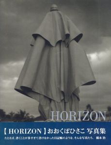 おおくぼひさこ写真集　Horizon/おおくぼひさこ