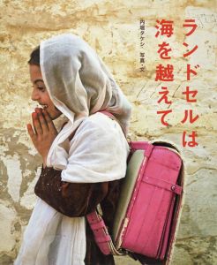 ランドセルは海を越えて/内堀タケシ