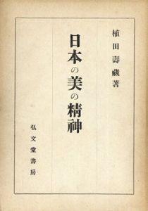 日本の美の精神/植田寿藏