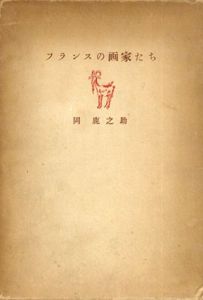 フランスの画家たち/岡鹿之助のサムネール