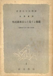 建築より見たる日本国民性/伊東忠太