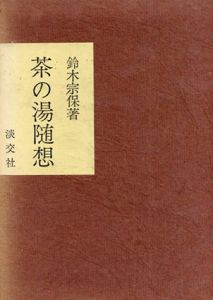 茶の湯随想/鈴木宗保