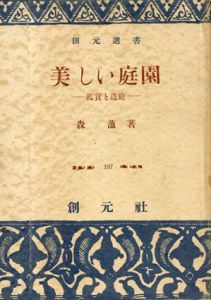美しい庭園　鑑賞と造庭/森蘊