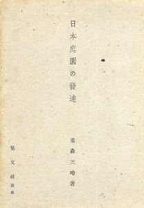 日本庭園の發達/重森三玲